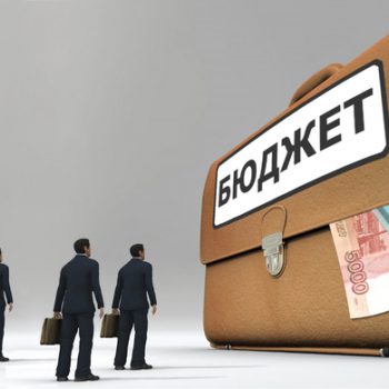 Бюджет