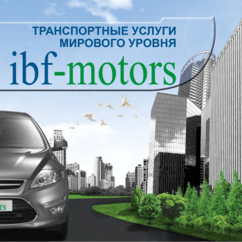 Транспортное обслуживание IBF-Motors в условиях пандемии