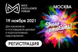 MICE Excellence Forum ждет нас в ноябре!