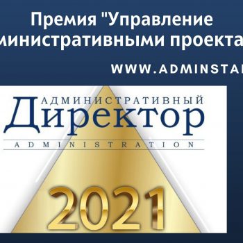 Продлен срок принятия заявок на участие в Премии “Управление административными проектами 2021”