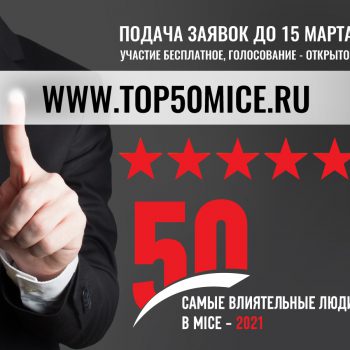 В России будет впервые составлен рейтинг самых влиятельных персон MICE-индустрии
