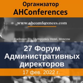 AHConferences 17.02.22 приглашает на  27-й Форум Административных директоров