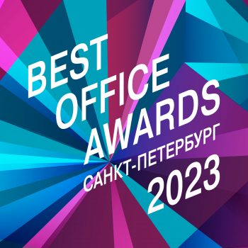 Best Office Awards SPb 2023. Успейте подать проект на премию в Санкт-Петербурге!