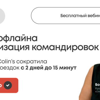 Опыт ритейлера Colin’s. Командировки за 15 минут вместо 2 дней