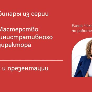 Материалы вебинаров из серии “Мастерство административного директора”