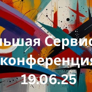 Сервисная конференция: от командировок до устойчивого развития