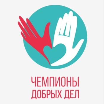 Чемпионы добрых дел