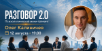 “Разговор 2.0” Олега Калиничева