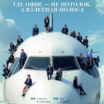 Летим выше! Новый курс журнала «Административный директор»