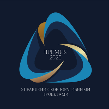Продлен прием заявок на Премию «Управление корпоративными проектами 2025»