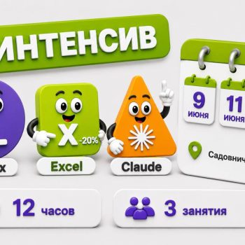 9, 11 и 16 июня – практический курс “От уверенной работы в чате до своего AI-инструмента для процессов отдела”
