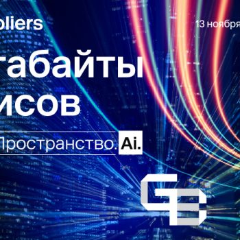 В Москве состоится конференция «Гигабайты офисов» от Nikoliers