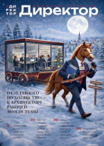 № 4 (декабрь 2025 - январь 2026) журнал "Административный директор"