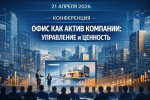 21.04.26 Конференция "Офис как актив компании"