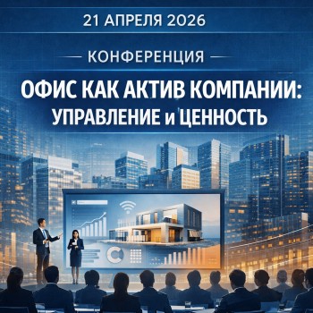 Конференция «Офис как актив компании: управление и ценность»