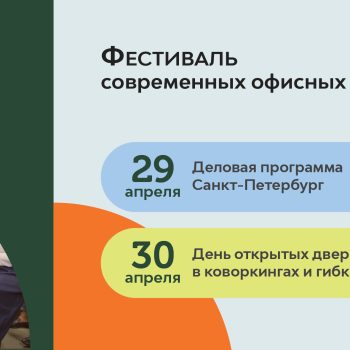 Пятый Фестиваль гибких офисов Coworkingfest (Коворкингфест)
