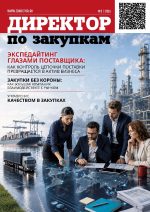 Журнал “Директор по закупкам” №2-2026