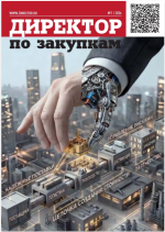 Журнал "Директор по закупкам" №1-2026