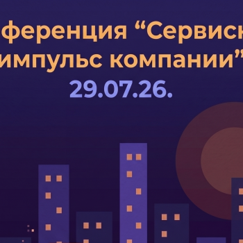 Конференция “Сервисный импульс компании”