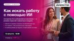 Семинар "Как с ИИ искать работу?"