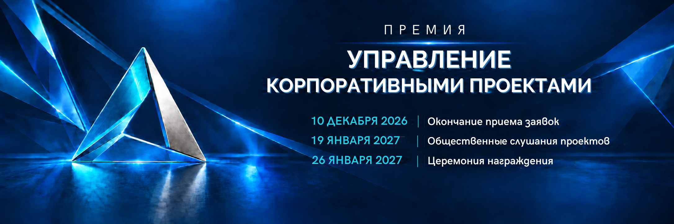 Премия «Управление корпоративными проектами — 2026». Прием заявок до 10 декабря 2026 года. Слушания 19 января и награждение 26 января 2027 года.