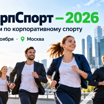 «КорпСпорт—2026»: как корпоративный спорт становится инструментом управления бизнесом