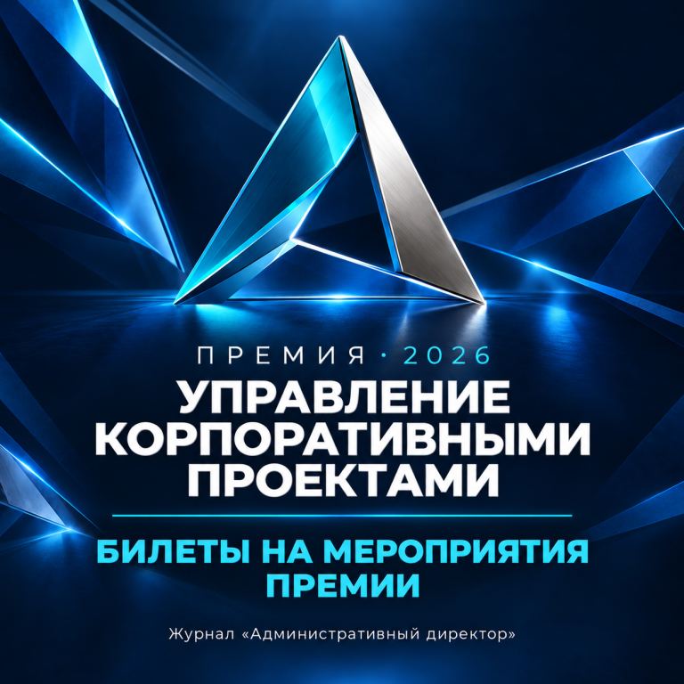 Премия 2026 «Управление корпоративными проектами» — билеты на мероприятия премии