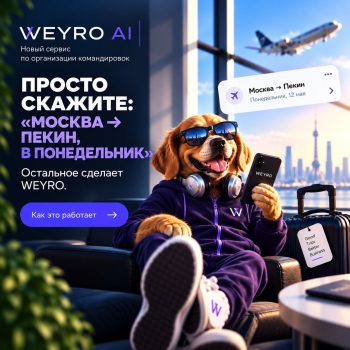 Командировка. Просто скажите куда: как AI меняет управление деловыми поездками